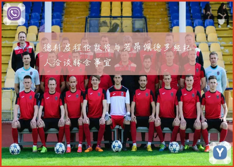 德科启程伦敦将与若昂佩德罗经纪人洽谈转会事宜
