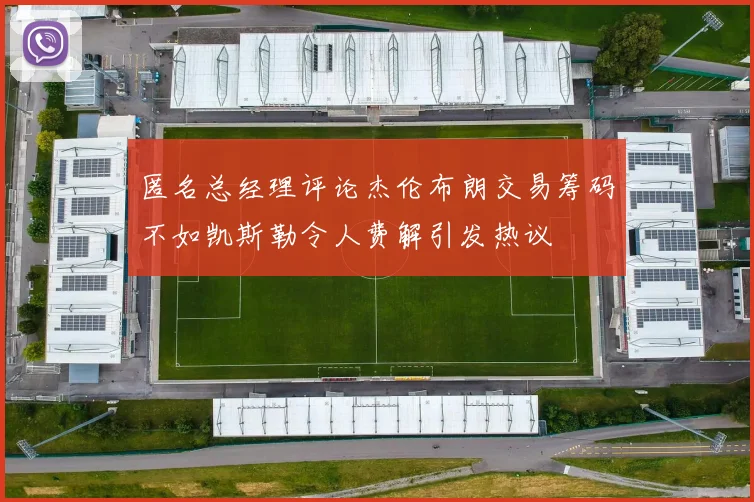 匿名总经理评论杰伦布朗交易筹码不如凯斯勒令人费解引发热议