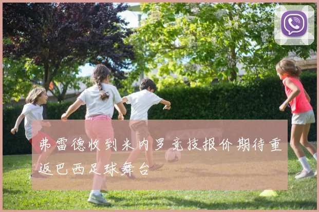 弗雷德收到米内罗竞技报价期待重返巴西足球舞台