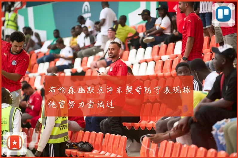 布伦森幽默点评东契奇防守表现称他曾努力尝试过