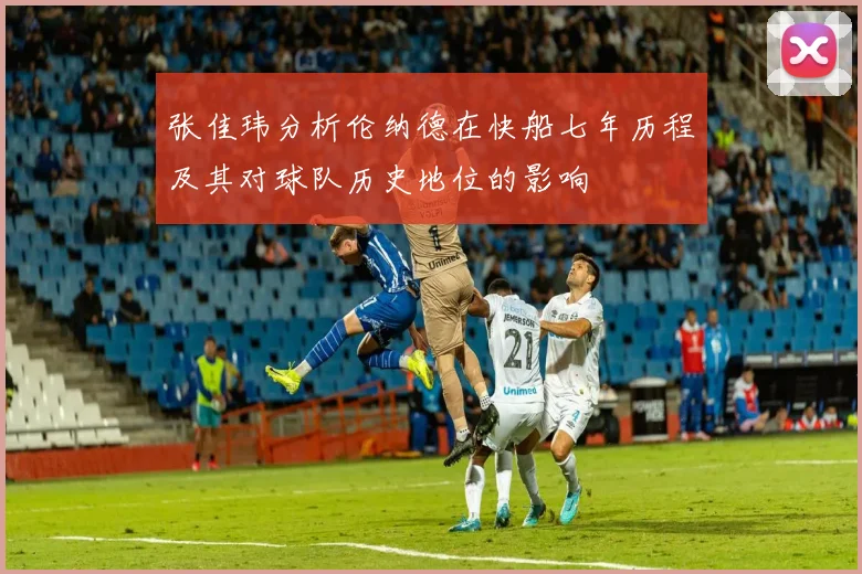 张佳玮分析伦纳德在快船七年历程及其对球队历史地位的影响