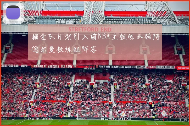 掘金队计划引入前NBA主教练加强阿德尔曼教练组阵容