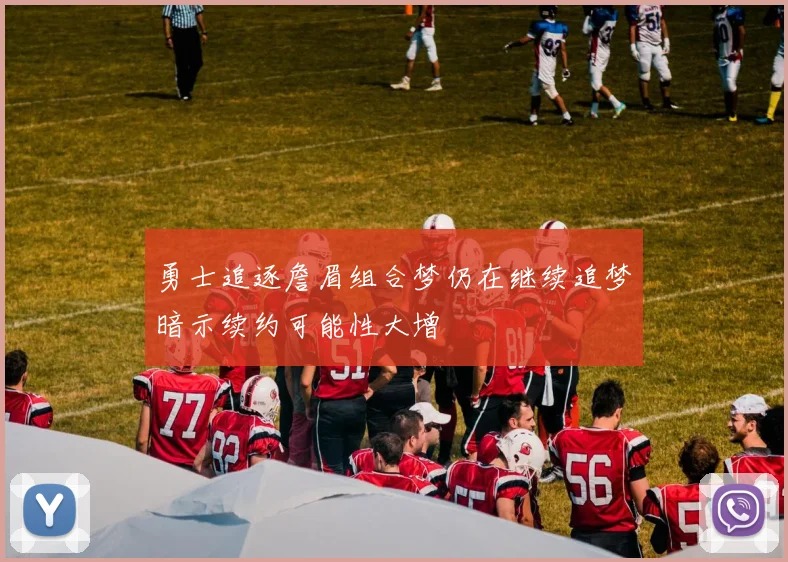 勇士追逐詹眉组合梦仍在继续追梦暗示续约可能性大增